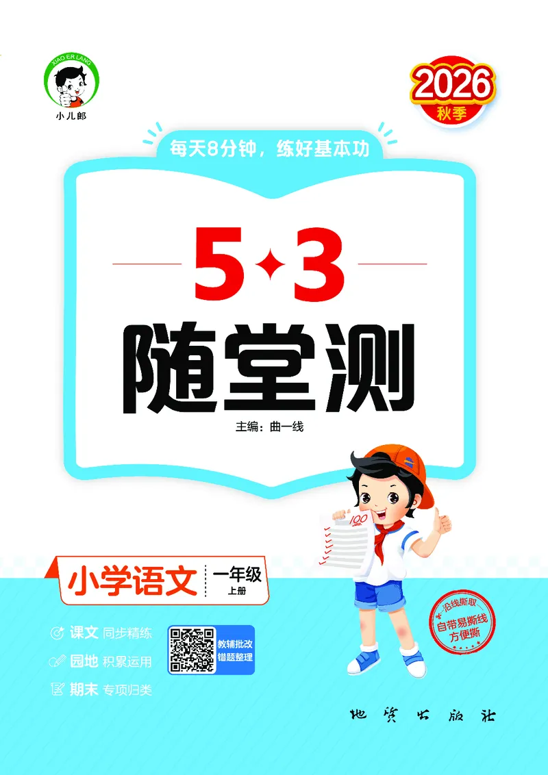 《随堂测一上人教语文_1785486867171_52026秋小学《53》系列语数英_53天天练_🐐53默写大通关26年上册抢先语文》第1页预览