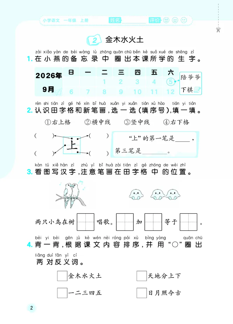《随堂测一上人教语文_1785486867171_52026秋小学《53》系列语数英_53天天练_🐐53默写大通关26年上册抢先语文》第5页预览