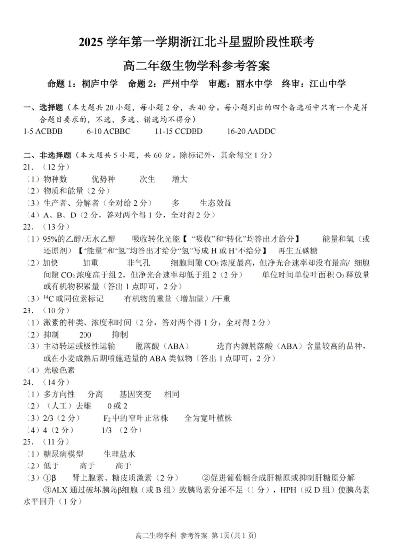 《生物答案-2025学年第一学期浙江北斗星盟高二年级阶段性联考_20272025-2026学年高二上学期《联考+联盟类试卷合集》全国多省全科（57套）》第1页预览
