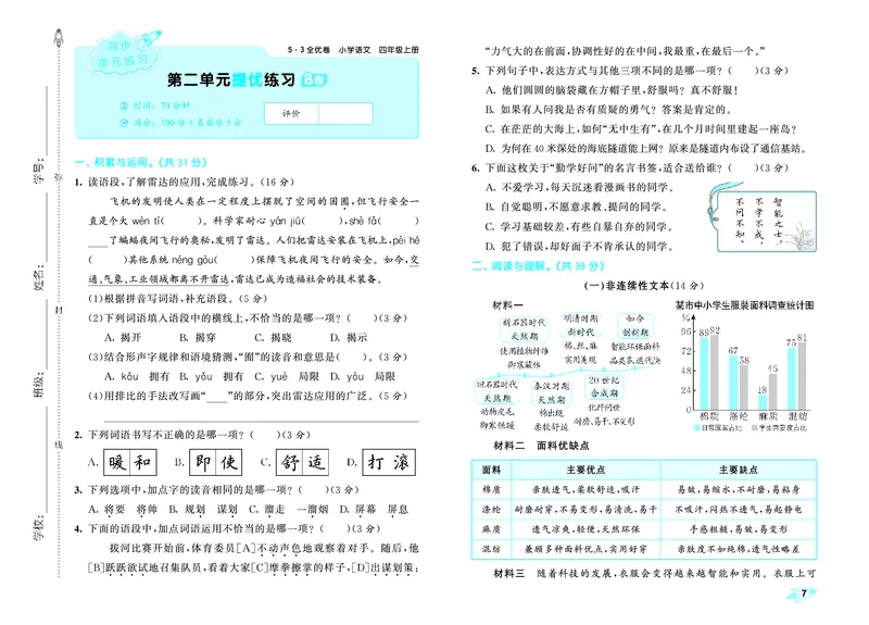《全优卷四上人教语文_1785480923238_52026秋小学《53》系列语数英_53天天练_26秋53全优卷语文（半本）1-6》第10页预览