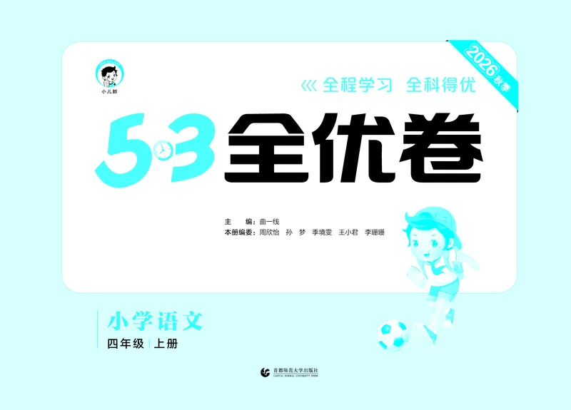 《全优卷四上人教语文_1785480923238_52026秋小学《53》系列语数英_53天天练_26秋53全优卷语文（半本）1-6》第2页预览