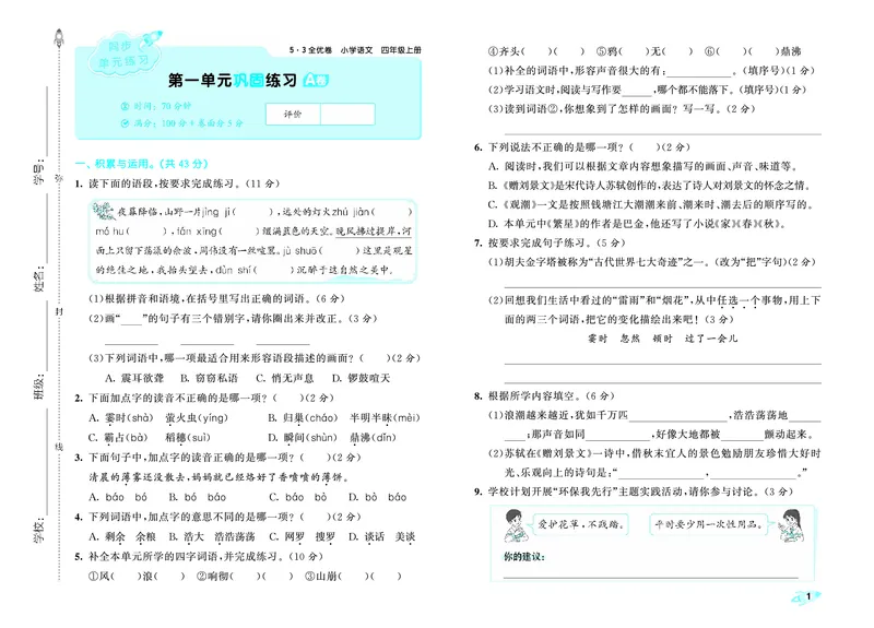 《全优卷四上人教语文_1785480923238_52026秋小学《53》系列语数英_53天天练_26秋53全优卷语文（半本）1-6》第4页预览