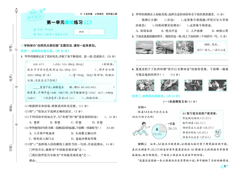 《全优卷四上人教语文_1785480923238_52026秋小学《53》系列语数英_53天天练_26秋53全优卷语文（半本）1-6》第6页预览
