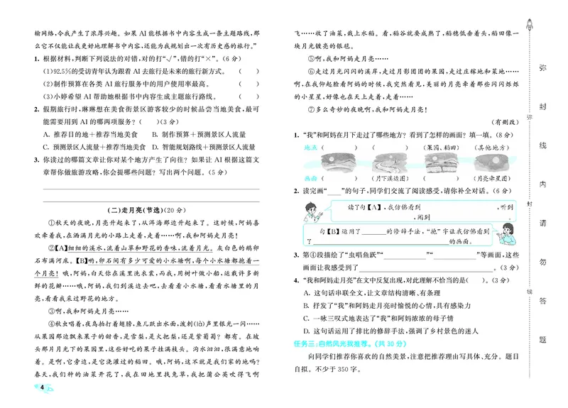 《全优卷四上人教语文_1785480923238_52026秋小学《53》系列语数英_53天天练_26秋53全优卷语文（半本）1-6》第7页预览