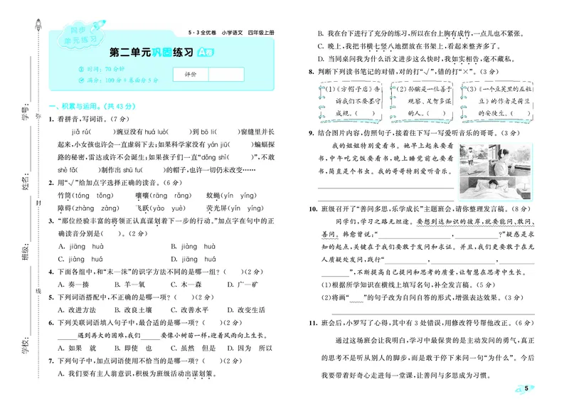《全优卷四上人教语文_1785480923238_52026秋小学《53》系列语数英_53天天练_26秋53全优卷语文（半本）1-6》第8页预览