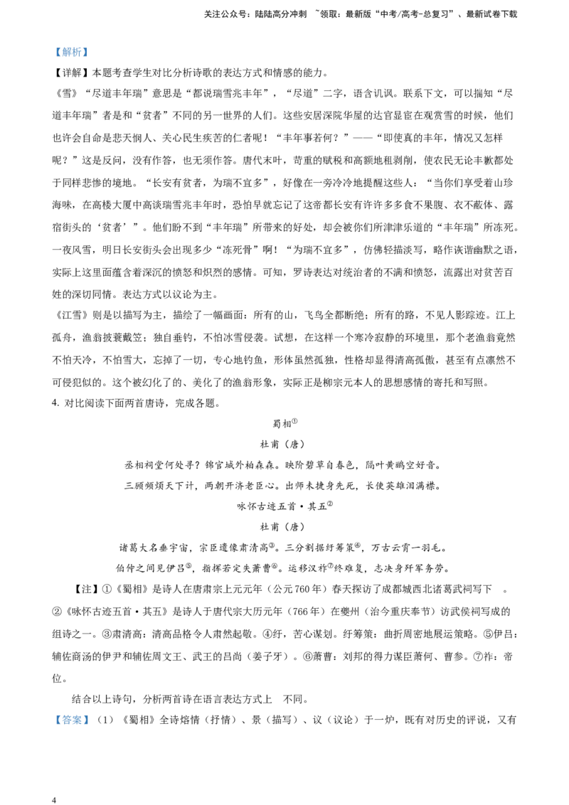 《古诗词鉴赏-突破考点专练三鉴赏古诗表达技巧之[考向2]鉴赏表达方式（解析版）_一轮复习_2025年_2025年实战高考语文·一轮复习大讲义_资料》第4页预览