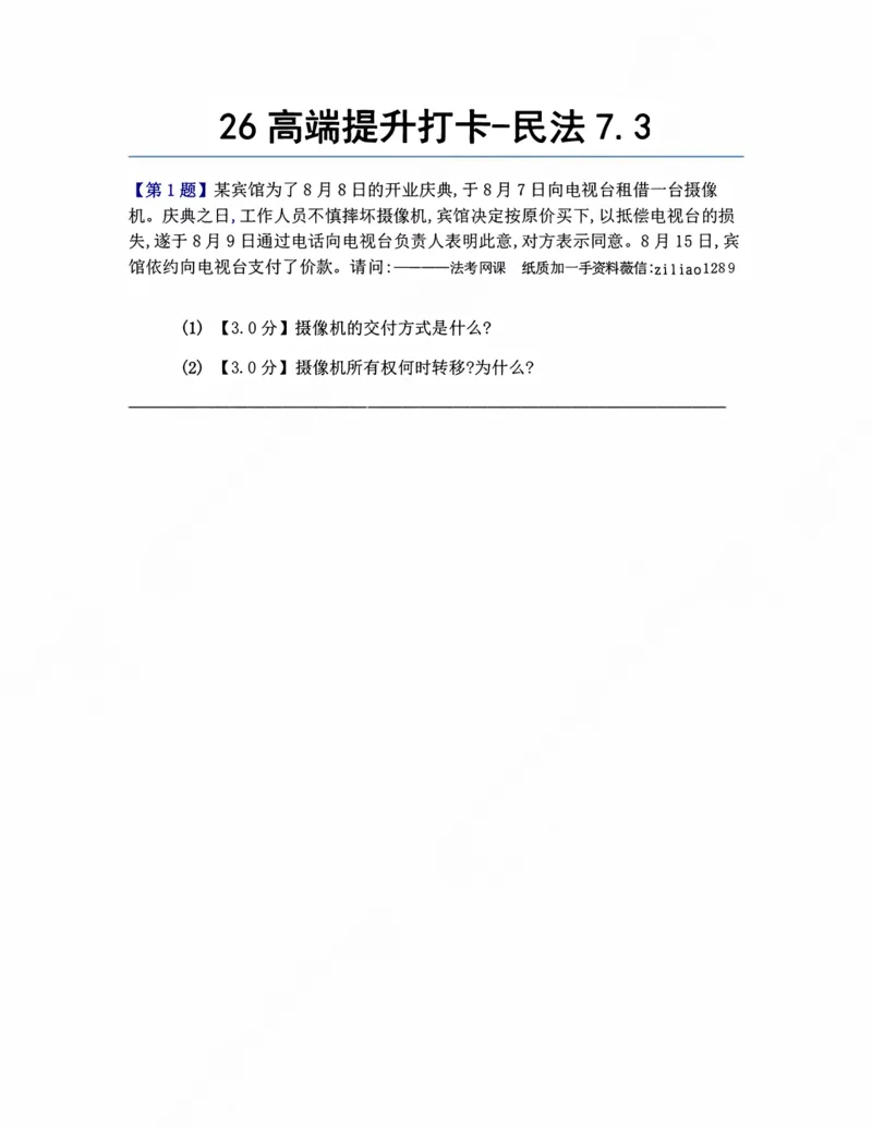 《26高端提升打卡-民法07.03题目_2026法考客观_众-H_10高端提升(7月)_00每日打卡》第1页预览