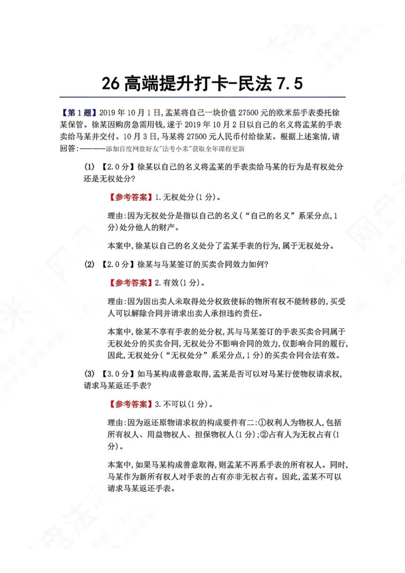 《26高端提升打卡-民法07.05答案_2026法考客观_众-H_10高端提升（7月）_00每日打卡_01.民法完结》第1页预览