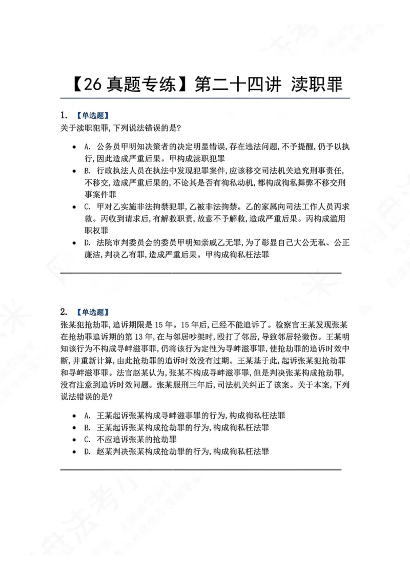《24.第二十四讲渎职罪题目_2026法考客观_众-H_2026法考系统强化（内部）合集_00.配套资料(含知识点汇总)_04.随堂练习（内部题）_02.刑法完结》第1页预览