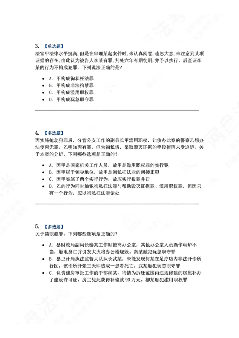 《24.第二十四讲渎职罪题目_2026法考客观_众-H_2026法考系统强化（内部）合集_00.配套资料(含知识点汇总)_04.随堂练习（内部题）_02.刑法完结》第2页预览