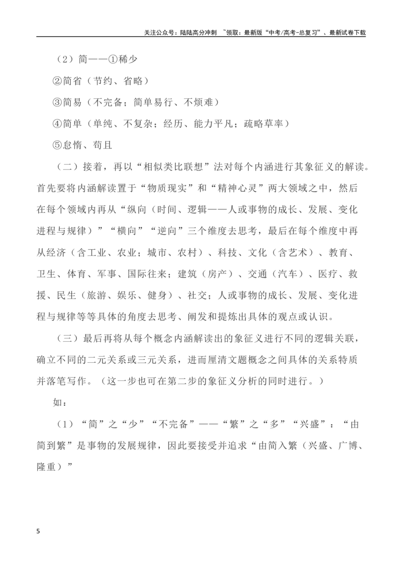 《写作指导37：二元思辨性“繁复与简约”_专项复习_2024年_2024新高考语文满分作文素材论题论点论证议论文热点写作_04高考语文思辨类作文讲义》第5页预览