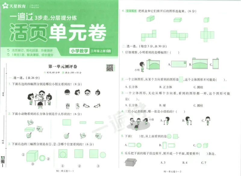 《26秋一遍过数学人教版3年级上_试卷_2027版小学《一遍过+活页单元卷》356年级上册（数学）（人教）》第1页预览