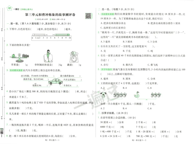 《26秋一遍过数学人教版3年级上_试卷_2027版小学《一遍过+活页单元卷》356年级上册（数学）（人教）》第5页预览