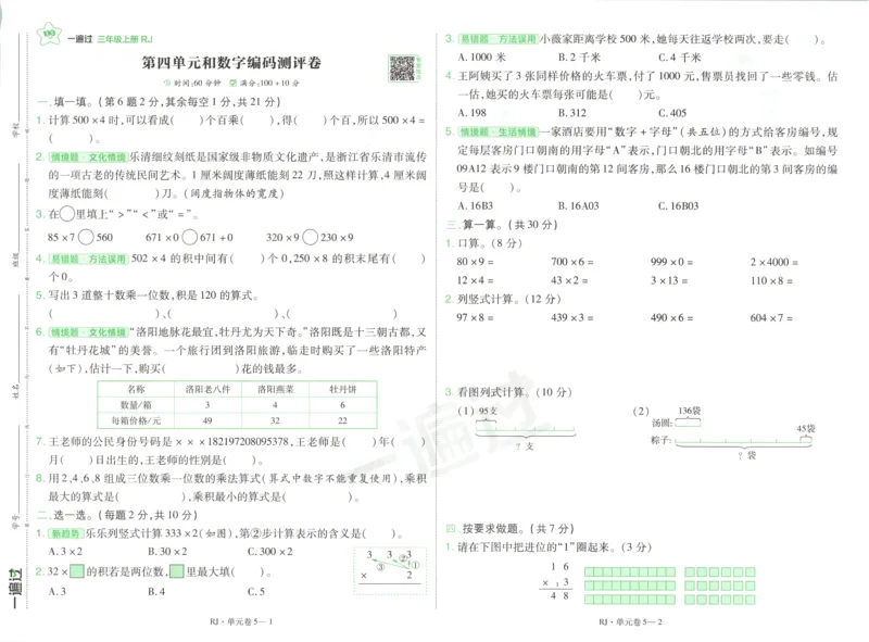 《26秋一遍过数学人教版3年级上_试卷_2027版小学《一遍过+活页单元卷》356年级上册（数学）（人教）》第9页预览