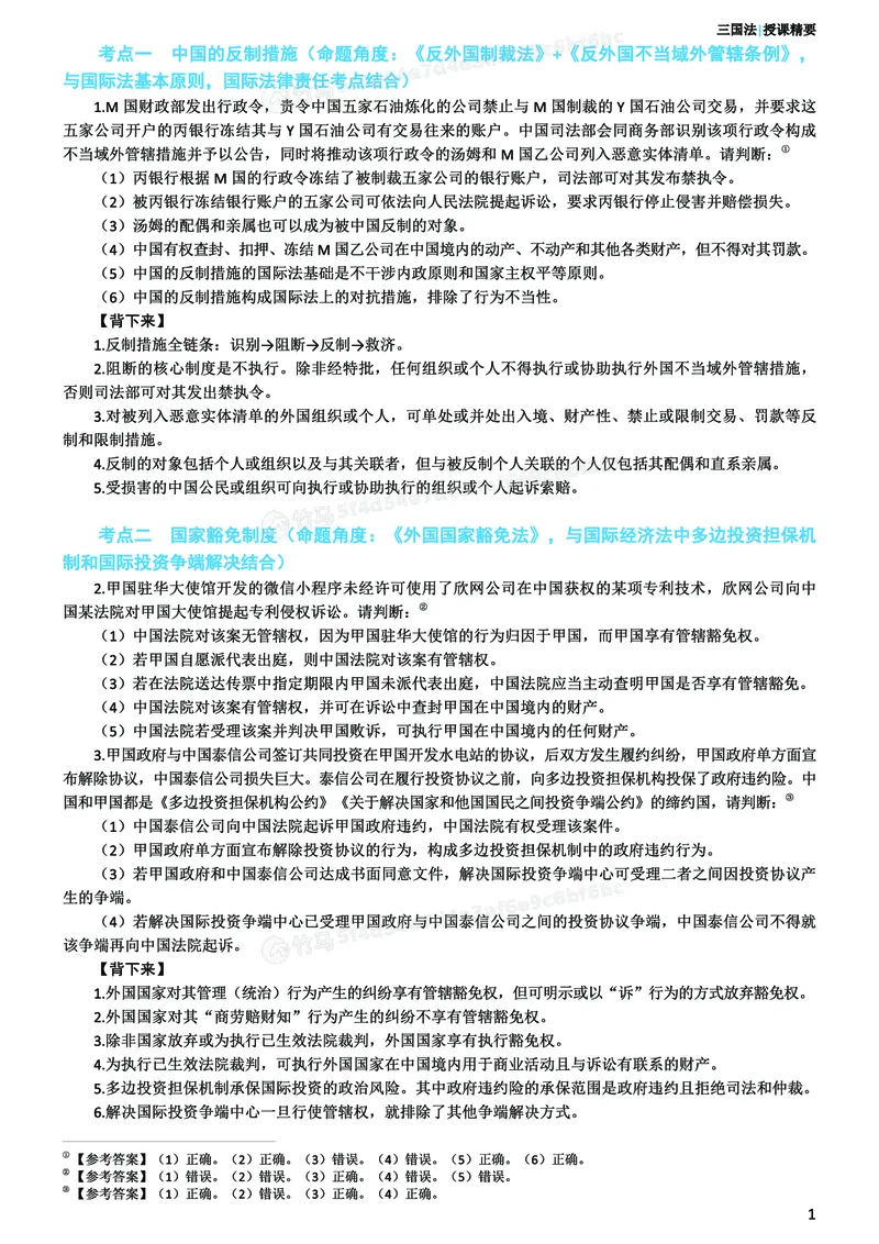 《26ZH考前聚焦-三国法杨帆_2026法考客观_众-H_1926ZH考前聚焦_00讲义》第2页预览