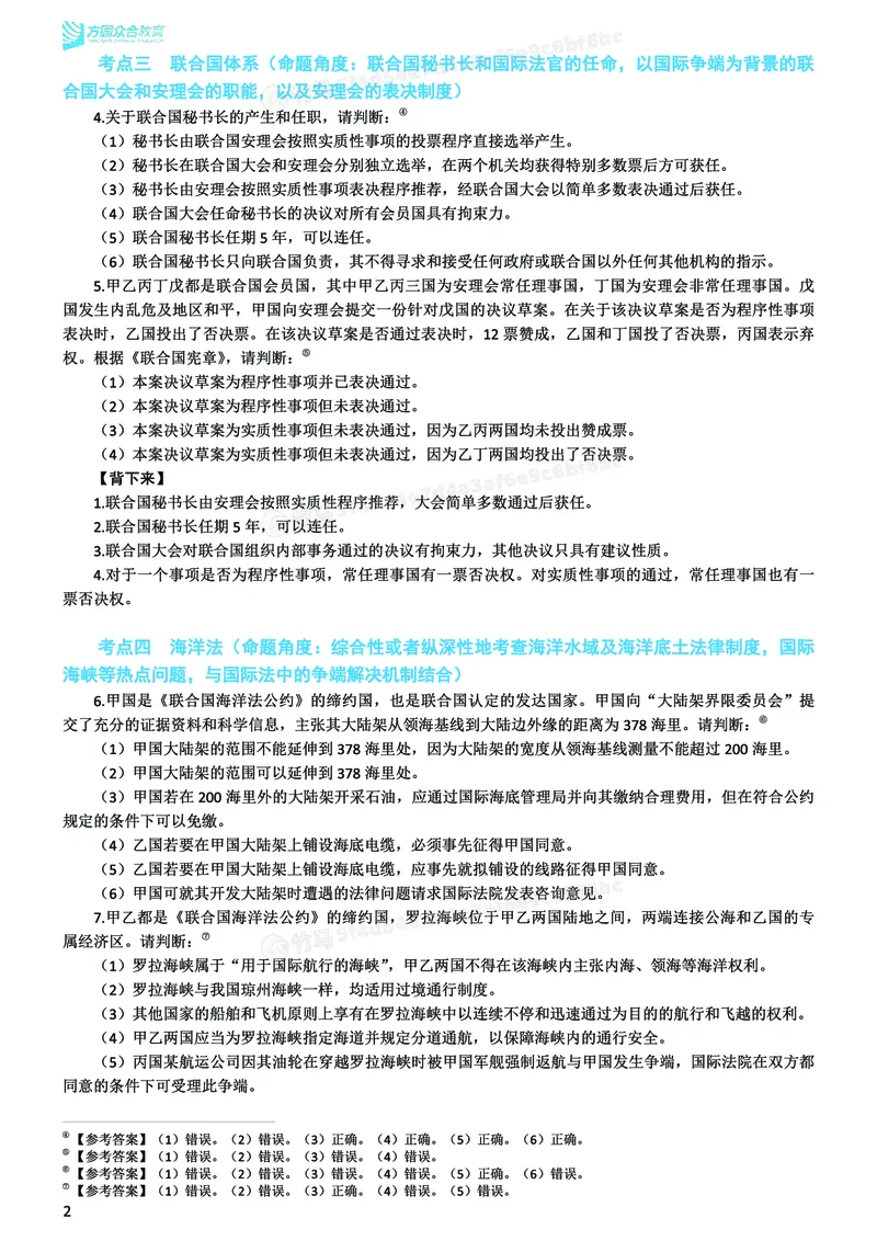 《26ZH考前聚焦-三国法杨帆_2026法考客观_众-H_1926ZH考前聚焦_00讲义》第3页预览