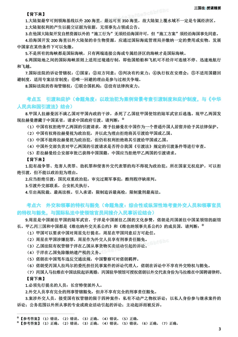 《26ZH考前聚焦-三国法杨帆_2026法考客观_众-H_1926ZH考前聚焦_00讲义》第4页预览