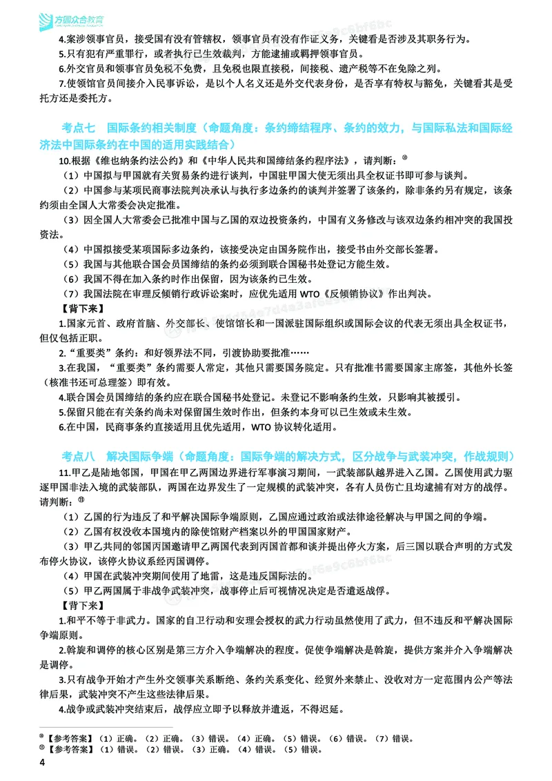《26ZH考前聚焦-三国法杨帆_2026法考客观_众-H_1926ZH考前聚焦_00讲义》第5页预览