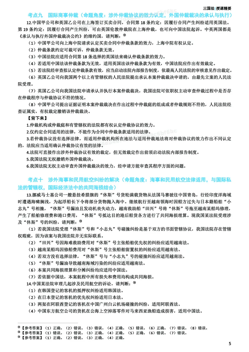 《26ZH考前聚焦-三国法杨帆_2026法考客观_众-H_1926ZH考前聚焦_00讲义》第6页预览