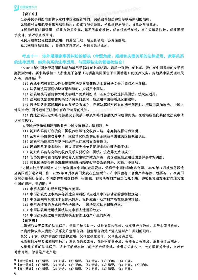《26ZH考前聚焦-三国法杨帆_2026法考客观_众-H_1926ZH考前聚焦_00讲义》第7页预览