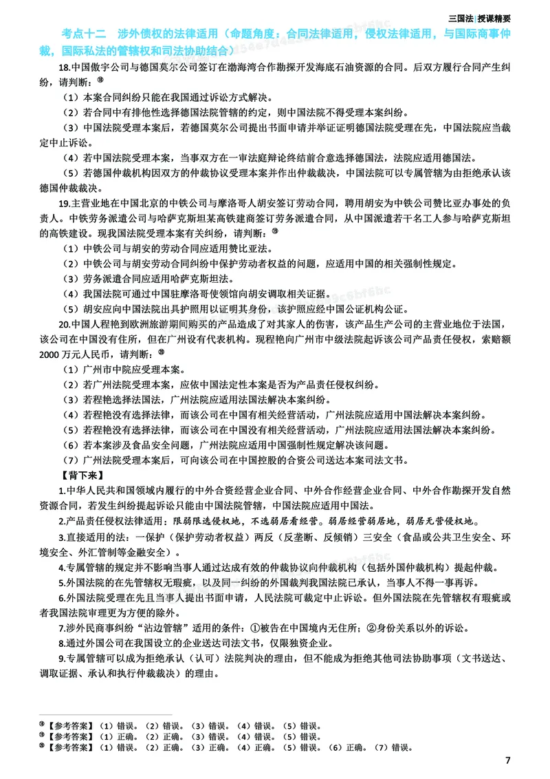 《26ZH考前聚焦-三国法杨帆_2026法考客观_众-H_1926ZH考前聚焦_00讲义》第8页预览