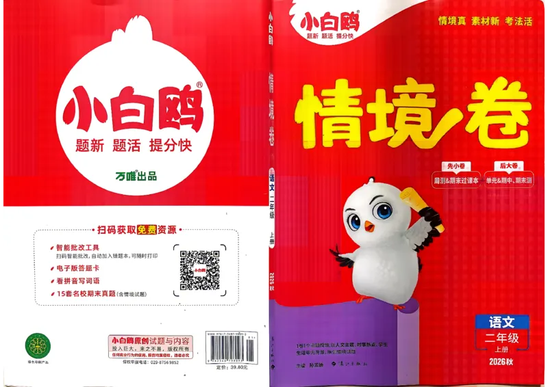 《2上语文小白哦情境卷主卷_2027版小学《小白鸥情境卷》1-5年级（语文）》第1页预览