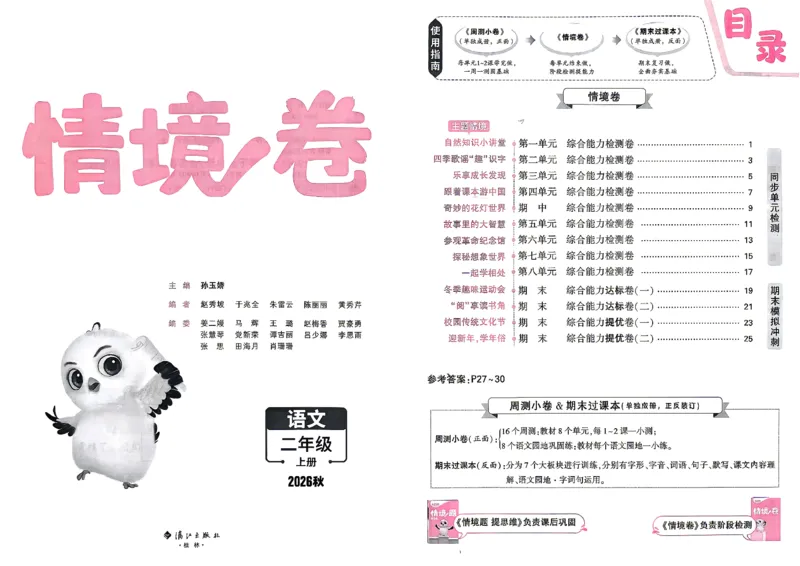 《2上语文小白哦情境卷主卷_2027版小学《小白鸥情境卷》1-5年级（语文）》第2页预览