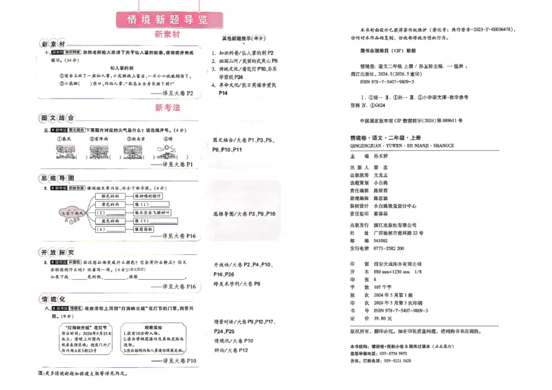 《2上语文小白哦情境卷主卷_2027版小学《小白鸥情境卷》1-5年级（语文）》第3页预览