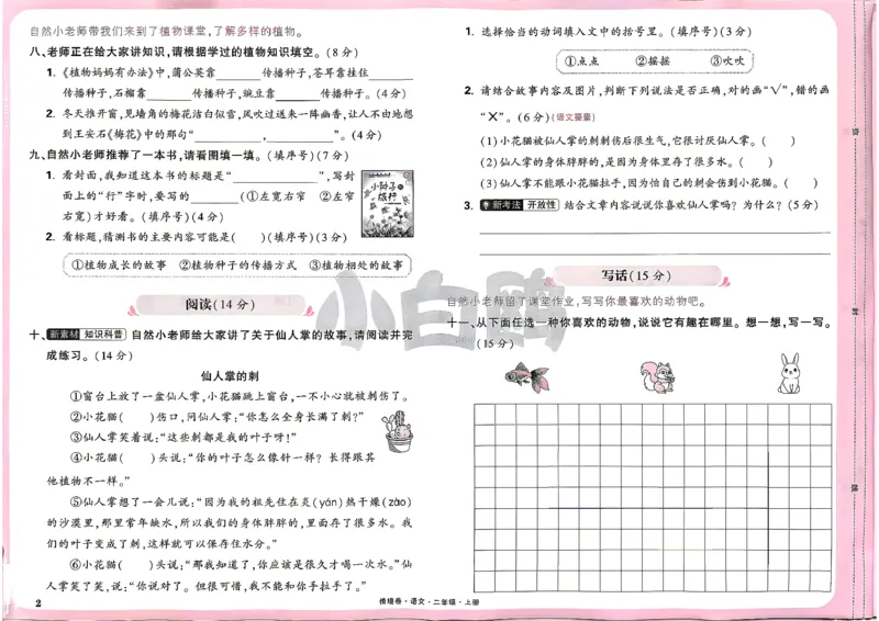 《2上语文小白哦情境卷主卷_2027版小学《小白鸥情境卷》1-5年级（语文）》第5页预览