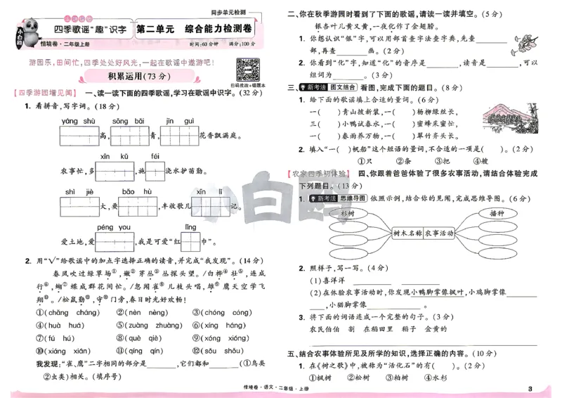 《2上语文小白哦情境卷主卷_2027版小学《小白鸥情境卷》1-5年级（语文）》第6页预览