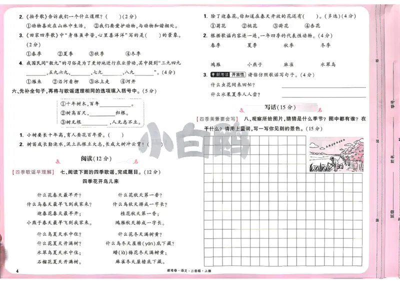 《2上语文小白哦情境卷主卷_2027版小学《小白鸥情境卷》1-5年级（语文）》第7页预览