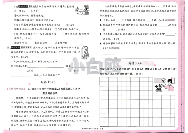 《2上语文小白哦情境卷主卷_2027版小学《小白鸥情境卷》1-5年级（语文）》第9页预览