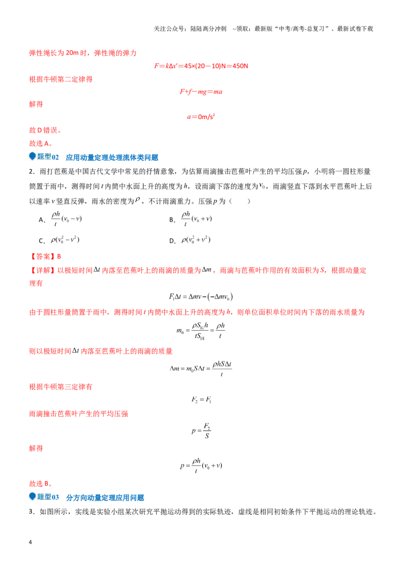 《压轴题05动量定理及碰撞类动量守恒定律的应用（教师版）_04-物理-高考总复习_专项复习_2024年_2024年高考物理压轴题专项训练（全国通用）》第4页预览