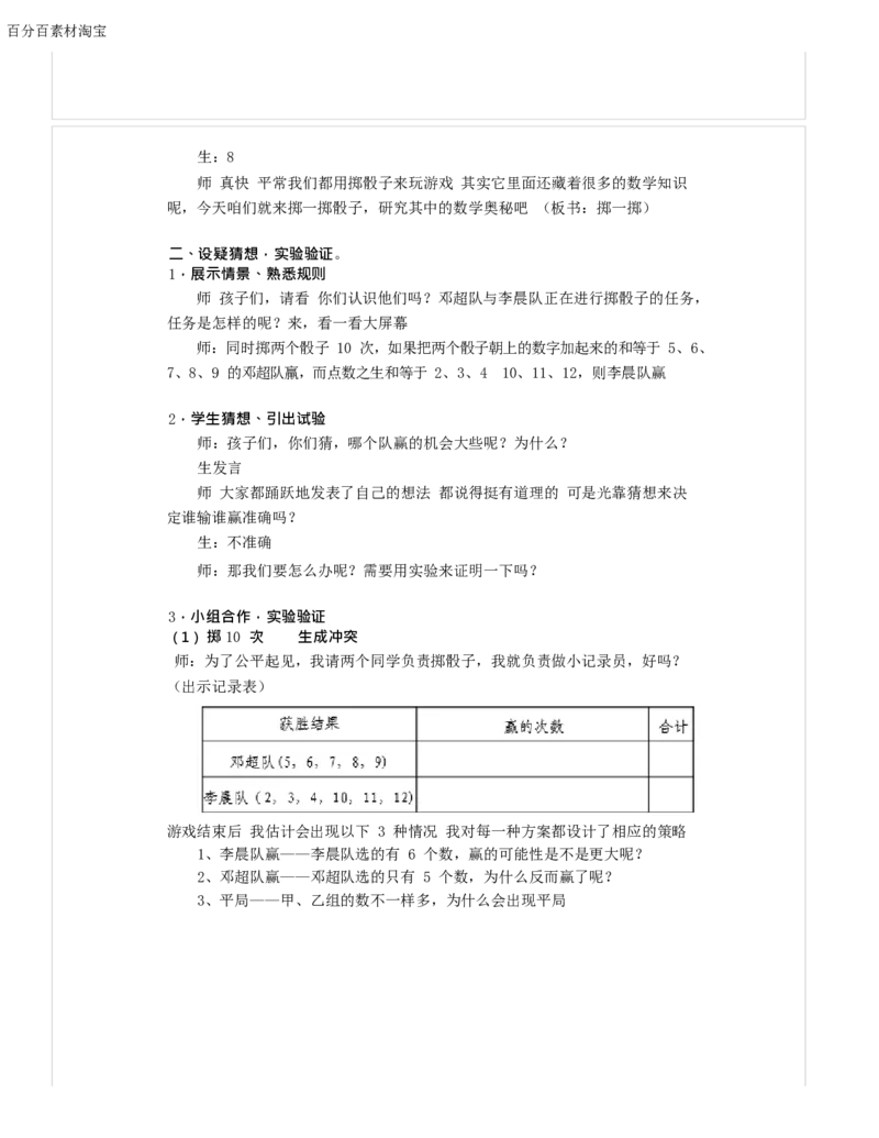 《教学设计_人教版小学数学1-6上优质公开课教学视频+课件+教案_人教版小学数学5上优质公开课_1.人教版数学公开课5上最新整理_掷一掷_《掷一掷》梁老师—省优》第3页预览