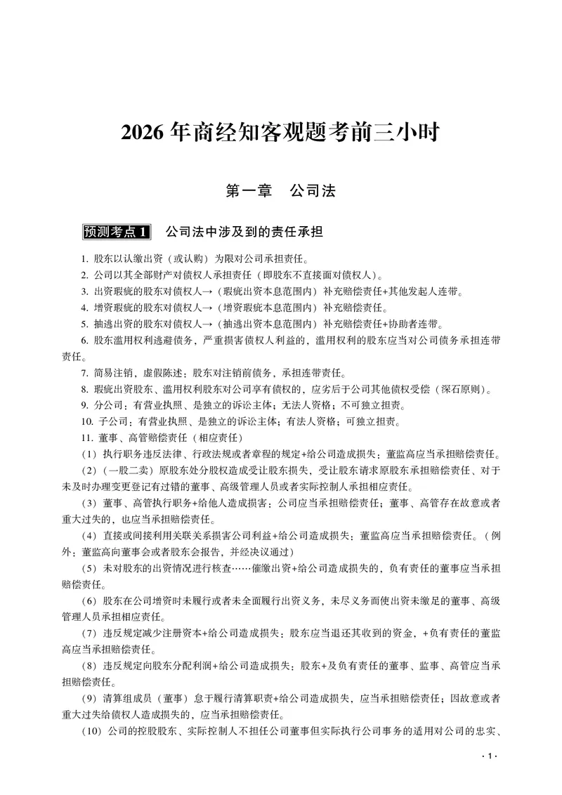 《2026齐贤法考客观题考前三小时商经知-张倩_2026法考客观_齐--X_052026QX考前聚焦_03视频+讲义2026齐贤客观考前聚焦商经知-张倩》第3页预览