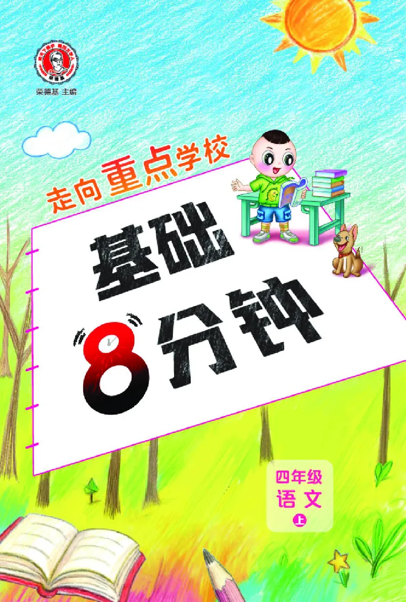 《26秋典中点四年级语文上（R版）基础8分钟_2027版小学《典中点基础8分钟》1-6年级上册（语文）》第1页预览