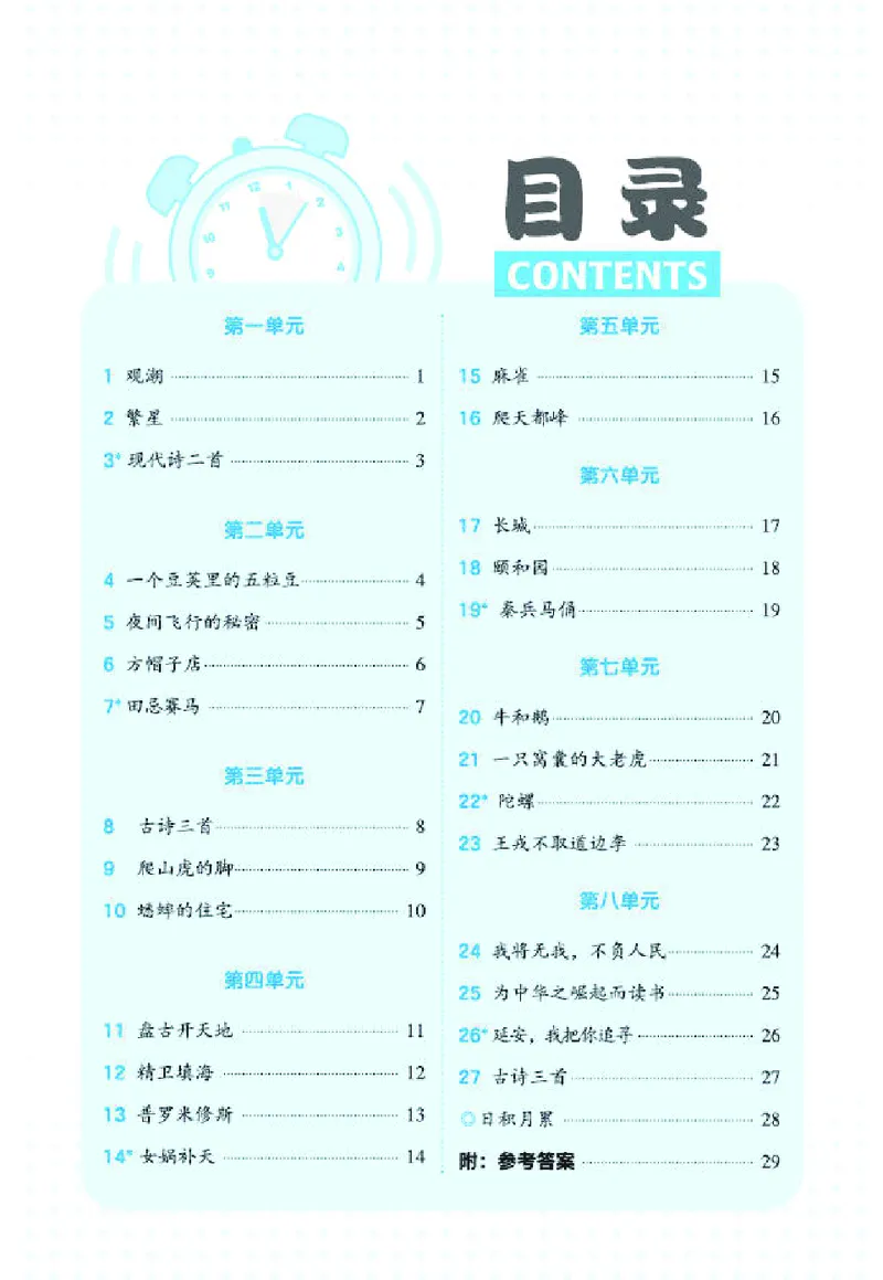 《26秋典中点四年级语文上（R版）基础8分钟_2027版小学《典中点基础8分钟》1-6年级上册（语文）》第2页预览