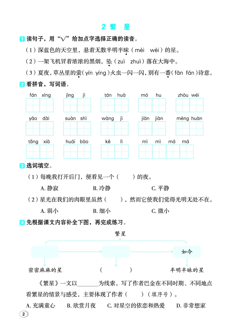《26秋典中点四年级语文上（R版）基础8分钟_2027版小学《典中点基础8分钟》1-6年级上册（语文）》第4页预览