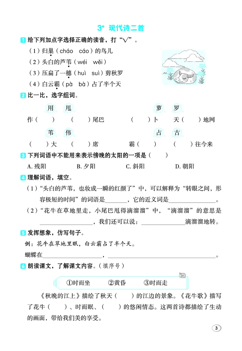 《26秋典中点四年级语文上（R版）基础8分钟_2027版小学《典中点基础8分钟》1-6年级上册（语文）》第5页预览
