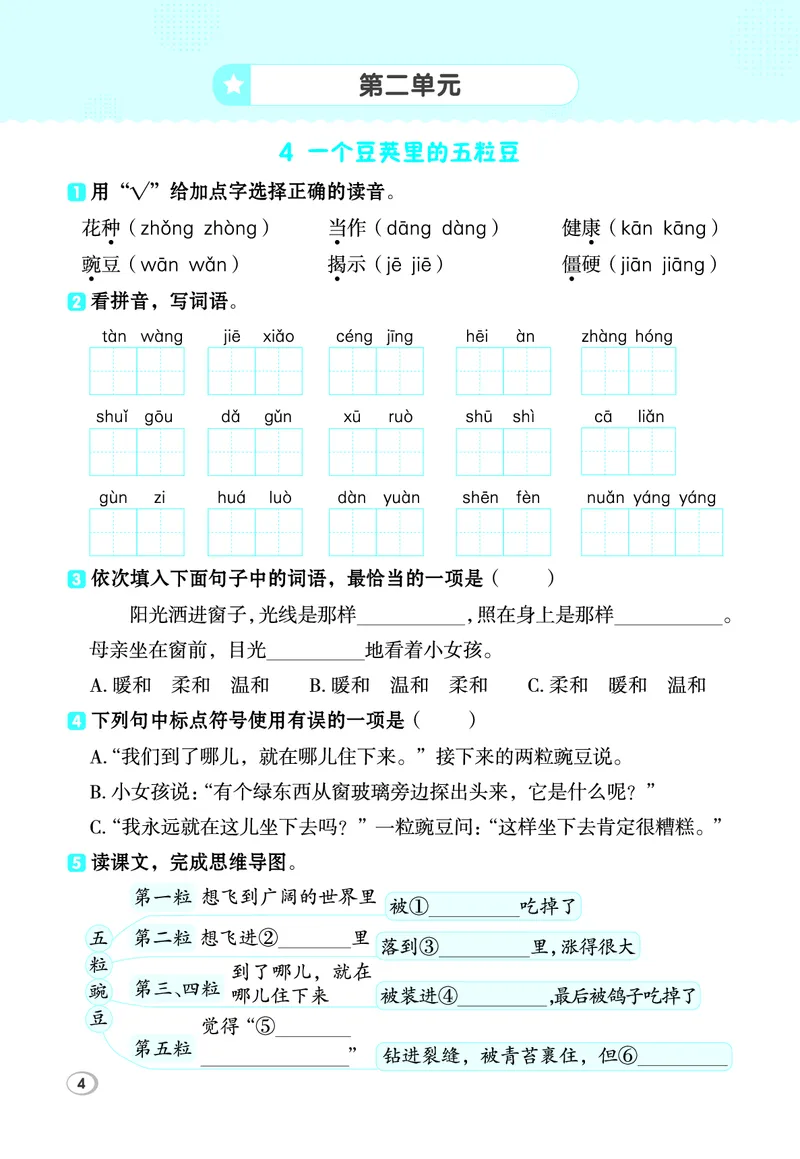 《26秋典中点四年级语文上（R版）基础8分钟_2027版小学《典中点基础8分钟》1-6年级上册（语文）》第6页预览