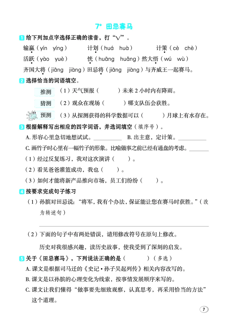 《26秋典中点四年级语文上（R版）基础8分钟_2027版小学《典中点基础8分钟》1-6年级上册（语文）》第9页预览