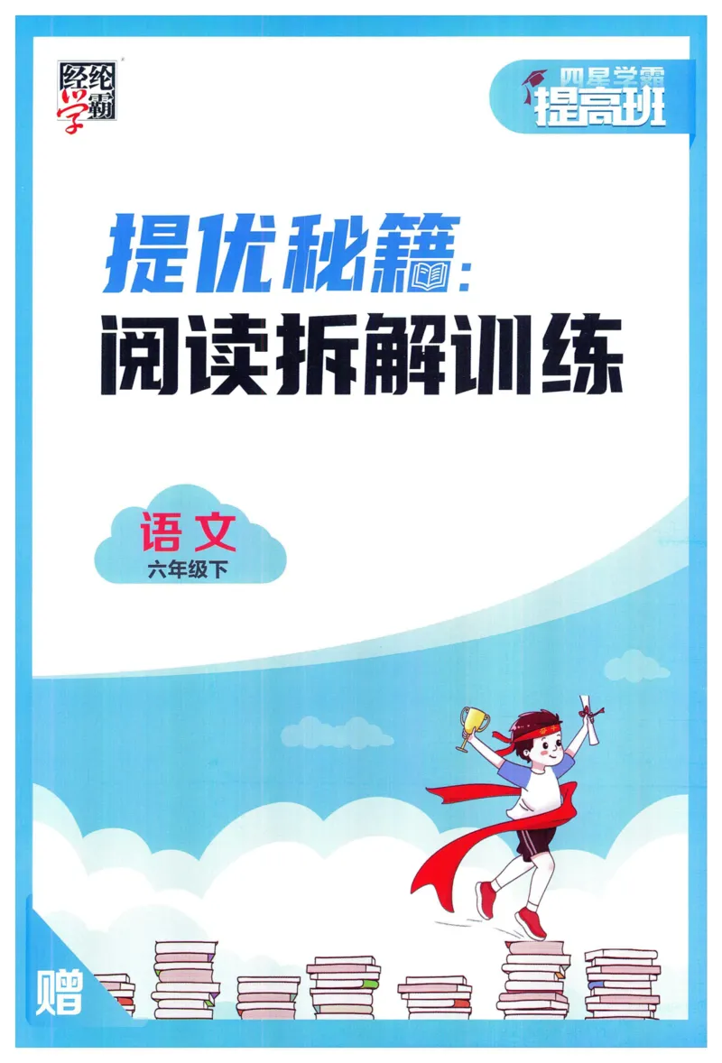 《2024春学霸提高班RJ语文6下提优秘籍_小学学霸专题系列资料包：包括五星学霸、学霸默写、学霸作业本等资料_学霸提高班2024春_6年级》第1页预览
