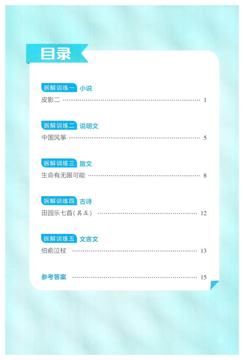 《2024春学霸提高班RJ语文6下提优秘籍_小学学霸专题系列资料包：包括五星学霸、学霸默写、学霸作业本等资料_学霸提高班2024春_6年级》第2页预览