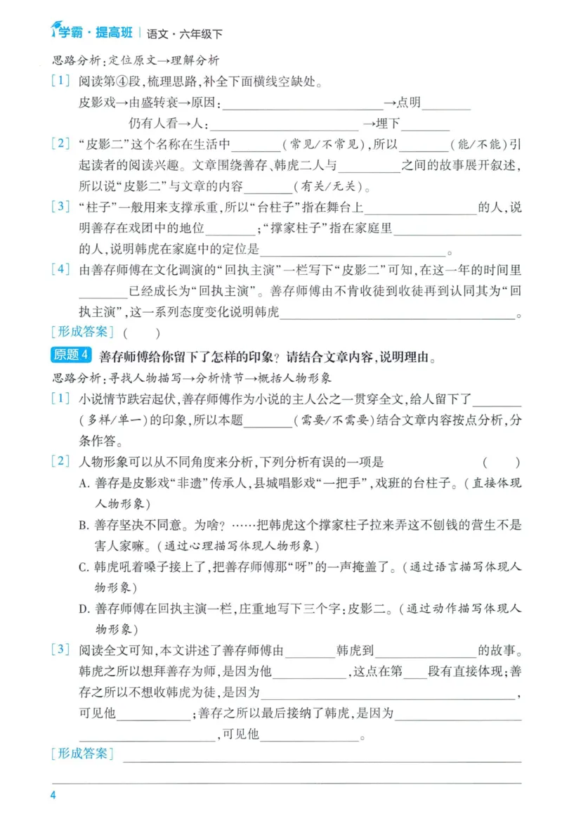 《2024春学霸提高班RJ语文6下提优秘籍_小学学霸专题系列资料包：包括五星学霸、学霸默写、学霸作业本等资料_学霸提高班2024春_6年级》第6页预览