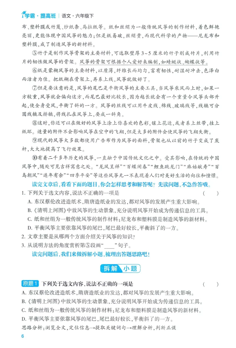 《2024春学霸提高班RJ语文6下提优秘籍_小学学霸专题系列资料包：包括五星学霸、学霸默写、学霸作业本等资料_学霸提高班2024春_6年级》第8页预览