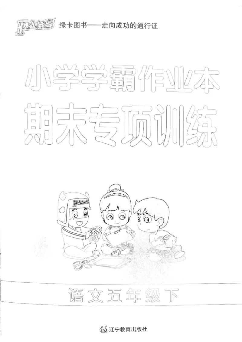 《2024春学霸作业本5下语文-期末专项训练_小学学霸专题系列资料包：包括五星学霸、学霸默写、学霸作业本等资料_学霸作业本》第1页预览