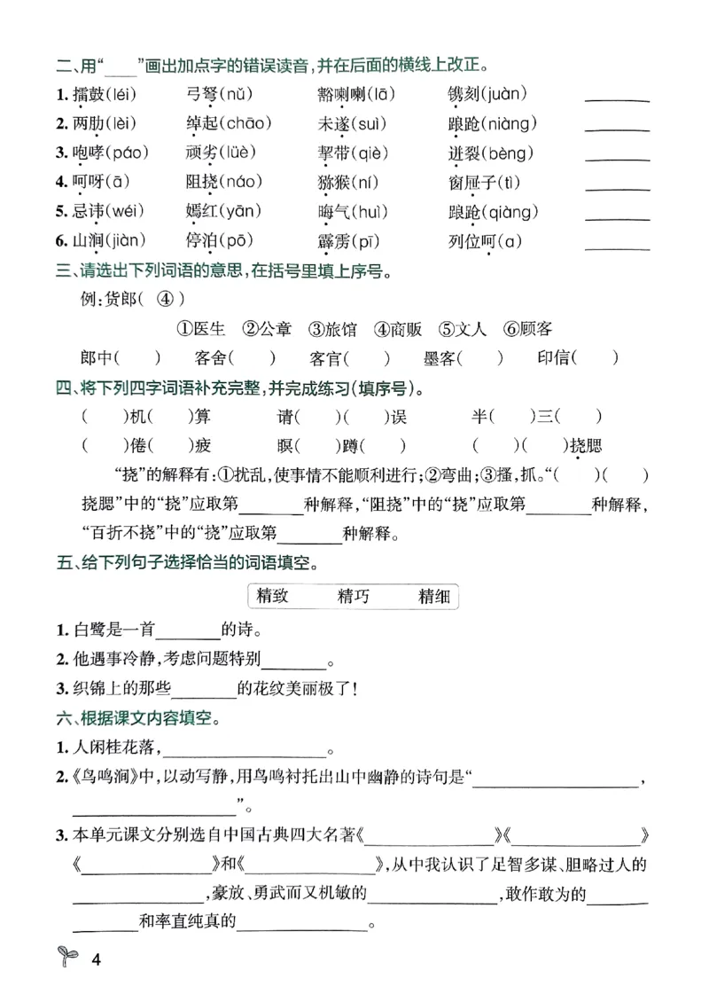 《2024春学霸作业本5下语文-期末专项训练_小学学霸专题系列资料包：包括五星学霸、学霸默写、学霸作业本等资料_学霸作业本》第6页预览