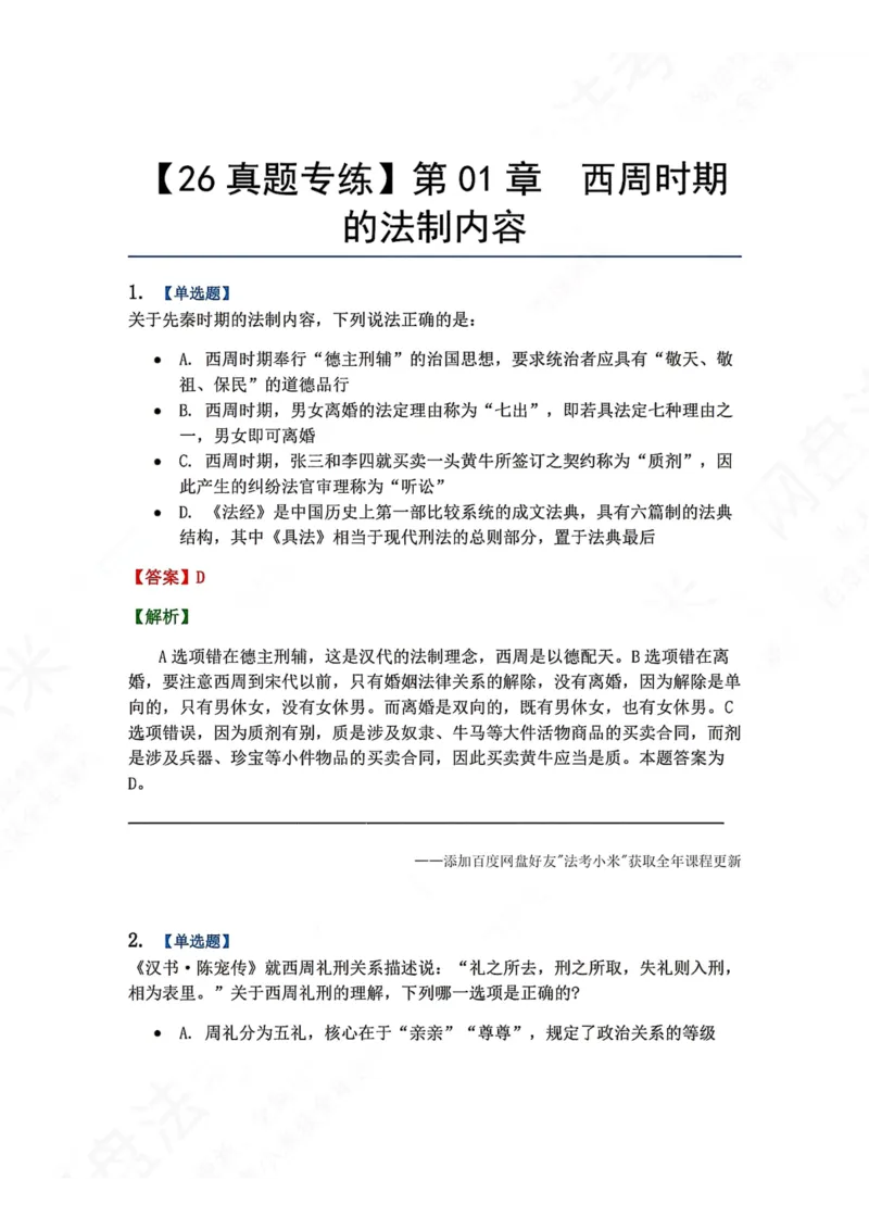 《38.第01章　西周时期的法制内容答案_2026法考客观_众-H_2026法考系统强化（内部）合集_00.配套资料(含知识点汇总)_04.随堂练习（内部题）_07.理论法》第1页预览