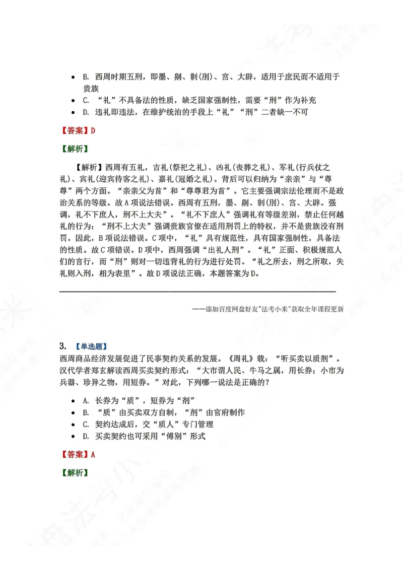 《38.第01章　西周时期的法制内容答案_2026法考客观_众-H_2026法考系统强化（内部）合集_00.配套资料(含知识点汇总)_04.随堂练习（内部题）_07.理论法》第2页预览