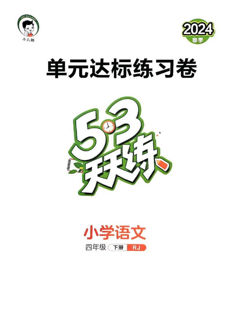 《统编版语文四年级下册《53单元达标练习卷》（24春）_小学语文精品试卷合集（1-6年级下册）_《53单元达标练习卷》》第1页预览